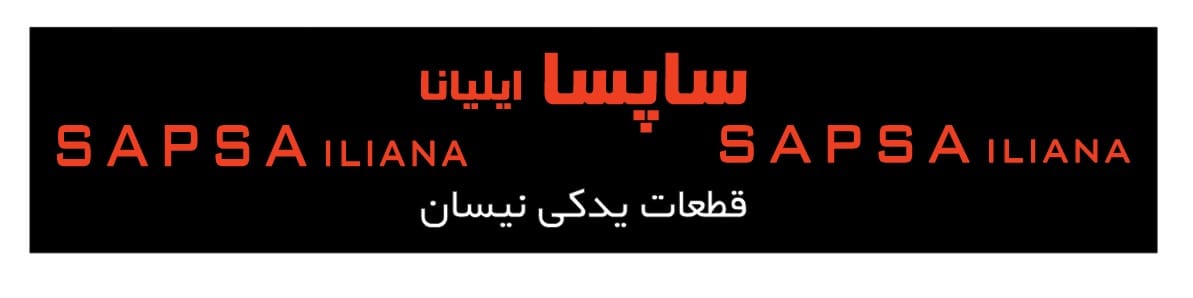 ساپسا ایلیانا SAPSA ILIANA